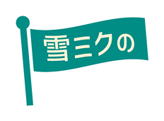 雪ミク旗イラスト