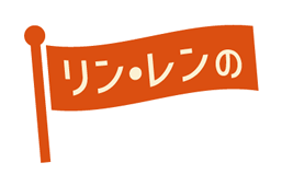 リン・レン旗イラスト