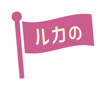 ルカ旗イラスト