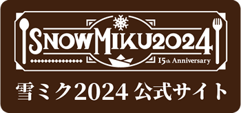 雪ミク2024公式サイト