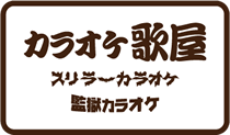 カラオケ歌屋