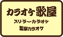 カラオケ歌屋