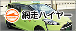 網走ハイヤー