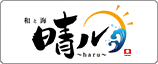 和と海　晴ル～haru～