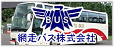 網走バス株式会社