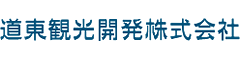 道東観光開発株式会社