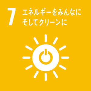 目標7 エネルギーをみんなに そしてクリーンに