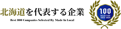 北海道を代表する企業100選