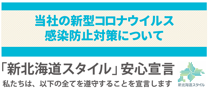「新北海道スタイル」安心宣言