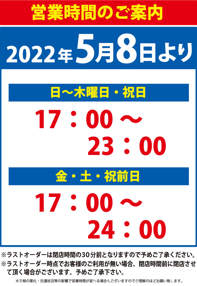 営業時間のお知らせ