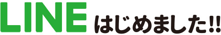 LINEはじめました!!