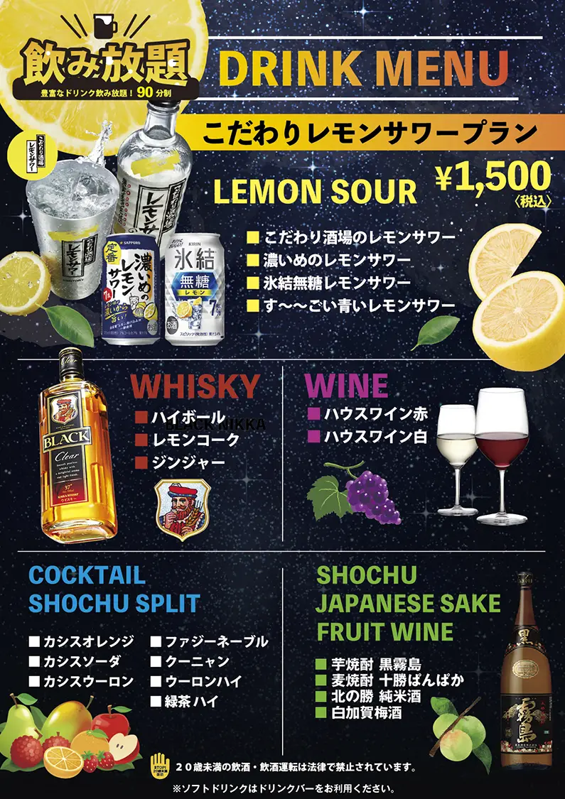 弦 ドリンクメニュー 飲み放題こだわりレモンサワープラン