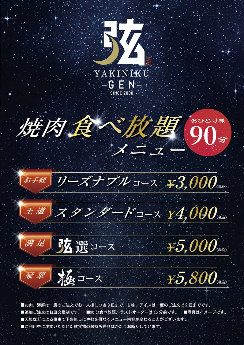 弦 食べ放題メニュー 1