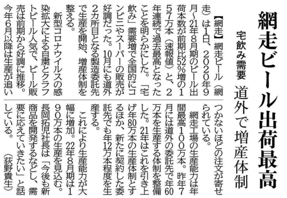 北海道新聞　網走ビール出荷最高