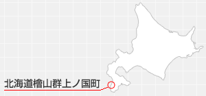 北海道桧山郡上ノ国町