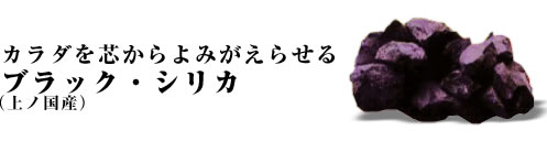 体を芯からよみがえらせるブラック・シリカ（上ノ国産）