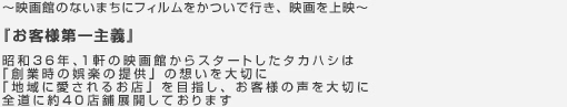 株式会社タカハシについて-様々なニーズの変化の中、地域に密着したサービスで、私達は何よりも「お客様の声」を大切にし、常に改善に努め続けています。今後も新しいサービスの形を追求し、お客様と私達が一体となった店舗展開を進めて行きます。