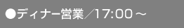 ディナー営業17時から