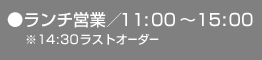 ランチ営業11時から15時