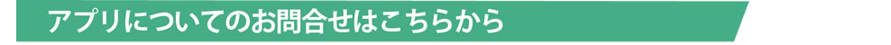 アプリについてのお問合せはこちらから