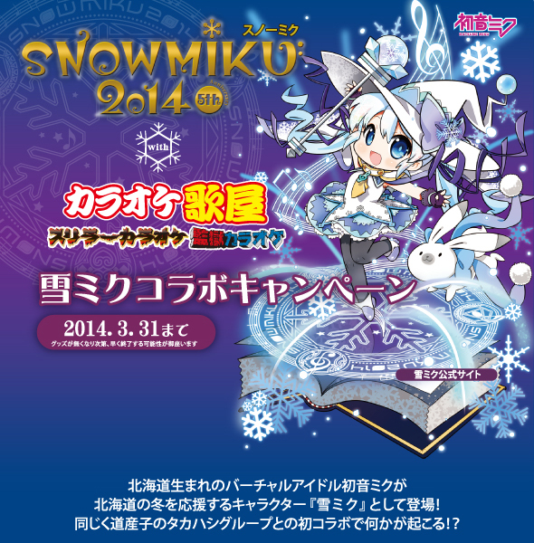 SNOWMIKU2014　雪ミクコラボキャンペーン