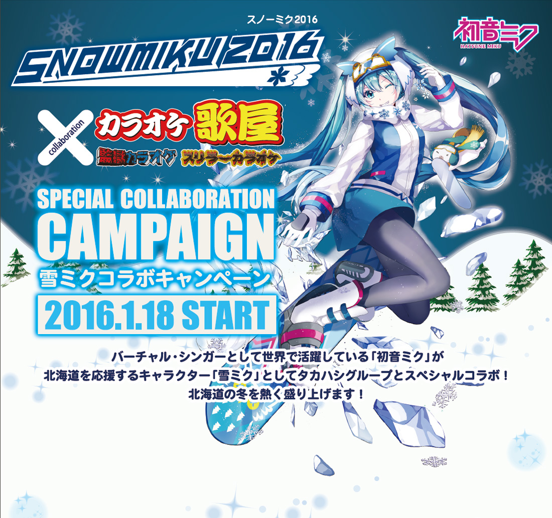 SNOWMIKU2015　雪ミクコラボキャンペーン