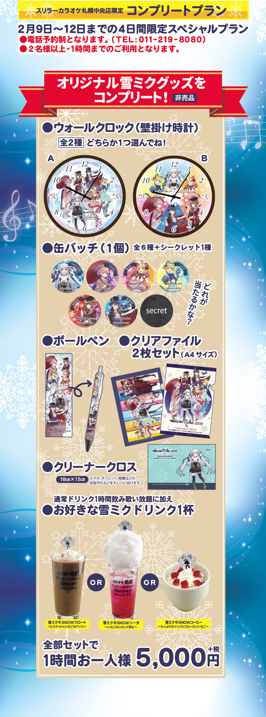 オリジナル雪ミクグッズをコンプリート！非売品