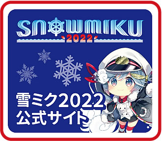 雪ミク2022公式サイト