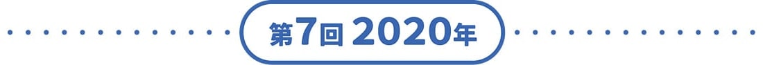 第7回2020年