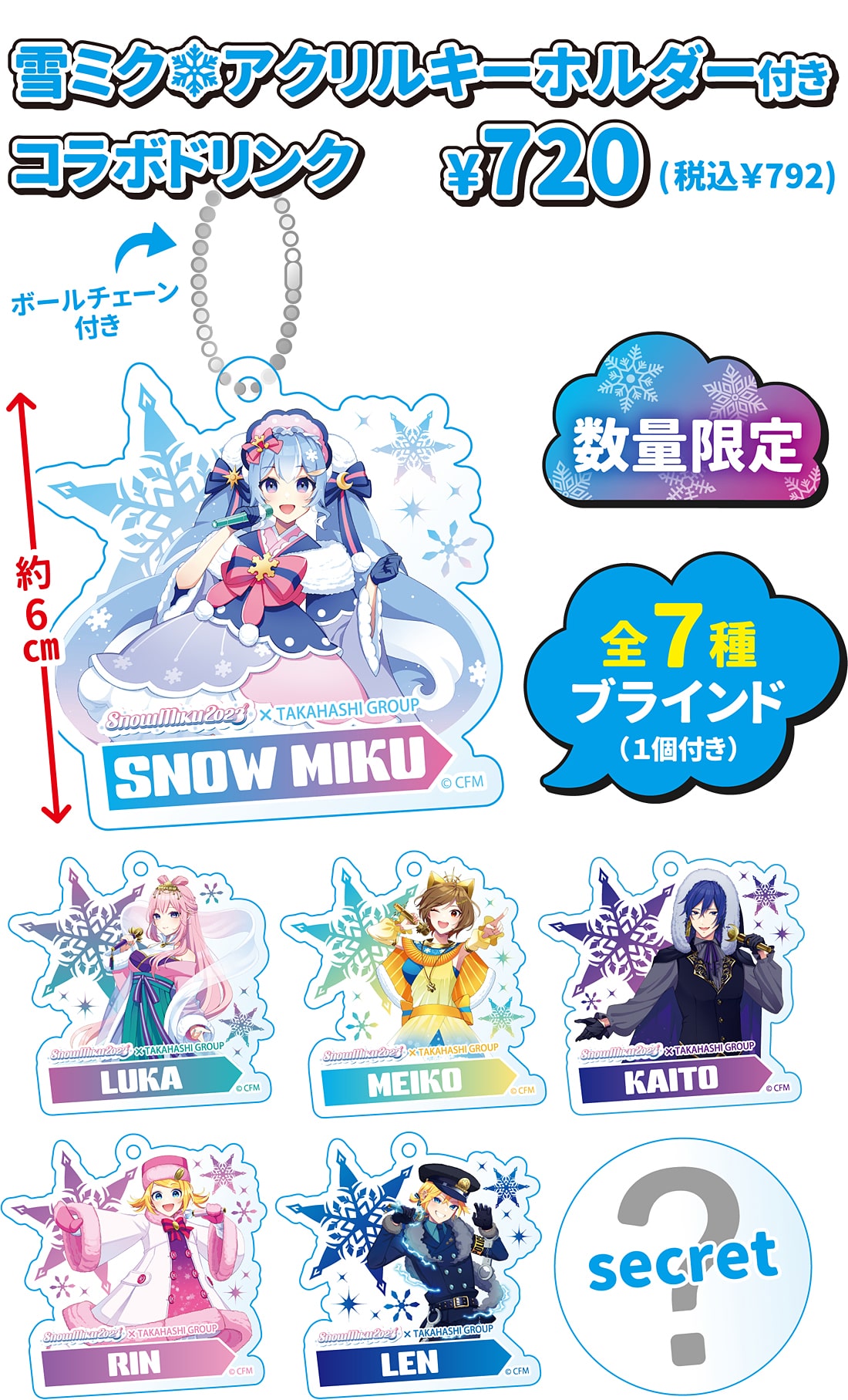 雪ミクアクリルキーホルダー付きコラボドリンク