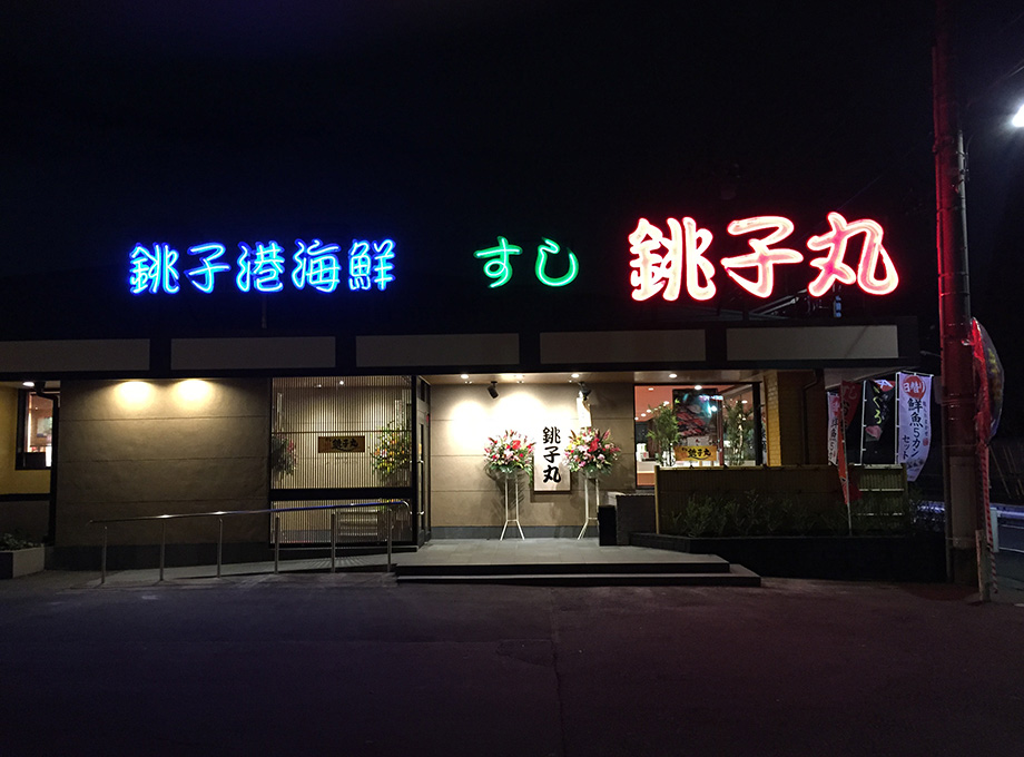銚子 丸 店舗